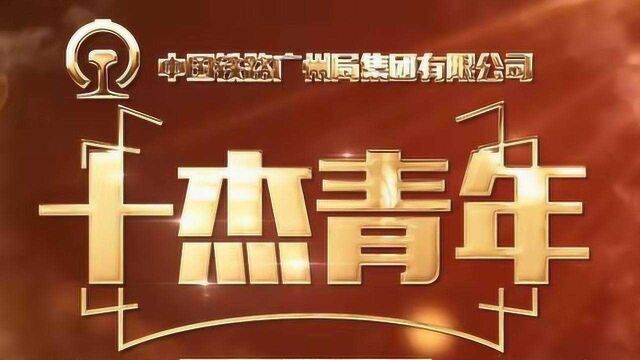 中国铁路广州局集团有限公司第十一届“十杰青年”