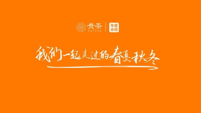 贵茶集团2019年度总结——我们一起走过的春夏秋冬