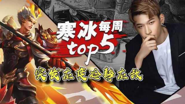 王者荣耀寒冰:寒冰每周top5操作秀!突发应变冷静应战!