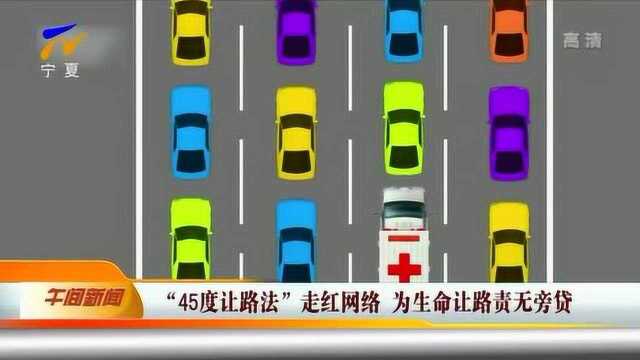 “45度让路法”走红网络 为生命让路责无旁贷