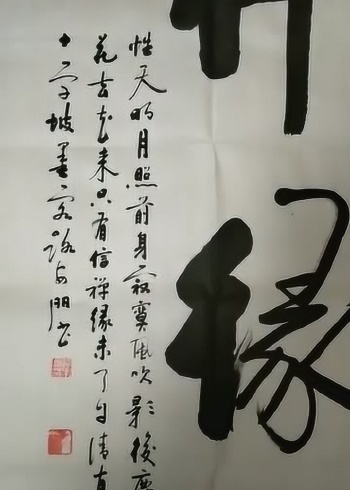 书法定制收藏,行书大字,三尺中堂《禅缘》