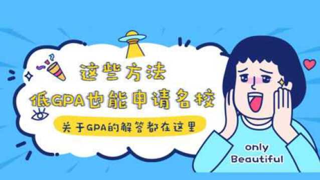 广州申友留学丨留学申请低GPA怎么逆袭上名校