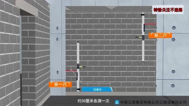 中建三局实测实量操作施工技术交底,3D动画演示