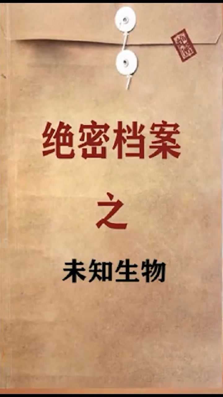 绝密档案之未知生物_腾讯视频