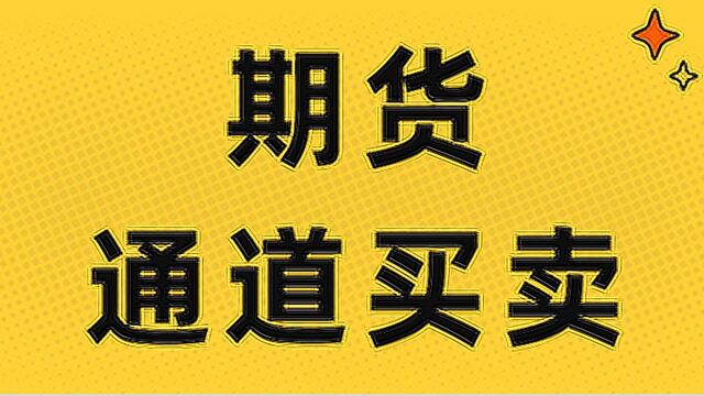 期货通道线买卖 通道线画法及取点讲解