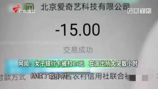 银行卡被扣15元,女子在派出所大哭数小时,一查竟是会员自动续费