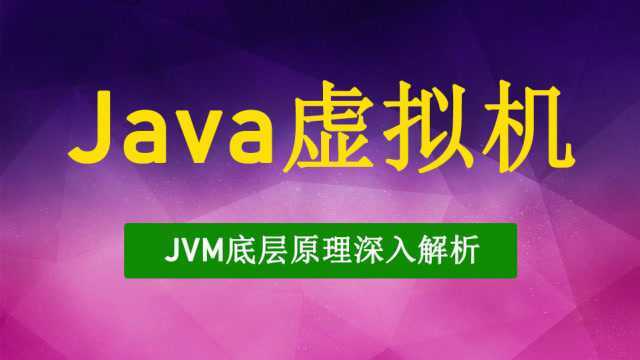 110分钟全面理解JVM的运行机制