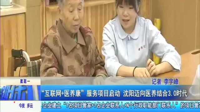 “互联网+医养康”服务项目启动,沈阳迈向医养结合3.0时代