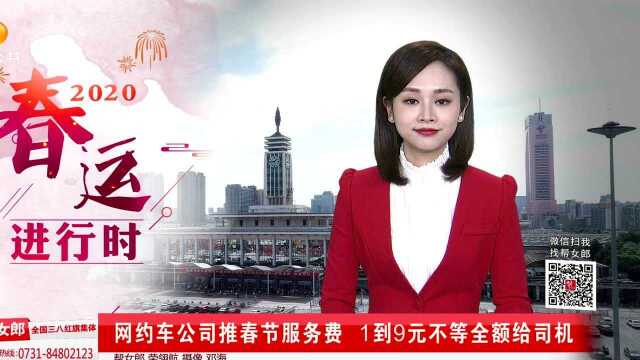 网约车公司推春节服务费 1到9元不等全额给司机