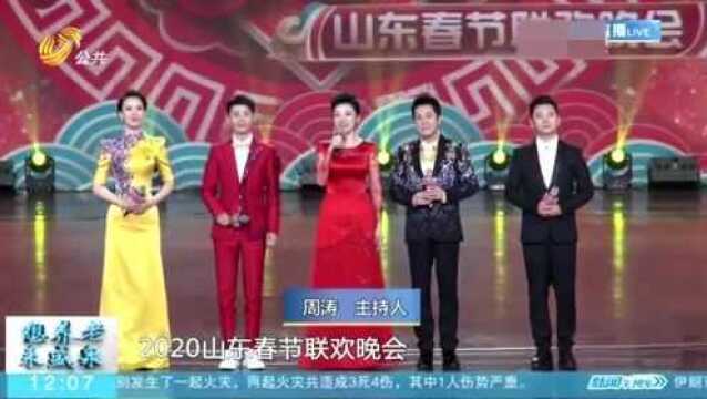 期待!2020山东春晚录制完成 重磅打造“山东味”中国年