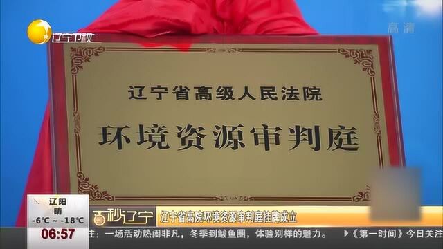 辽宁省高院环境资源审判庭挂牌成立