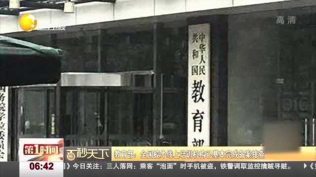 教育部:全国校外线上培训机构已基本完成备案排查