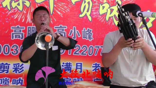 高称平唢呐演奏《谈不成恋爱交朋友》