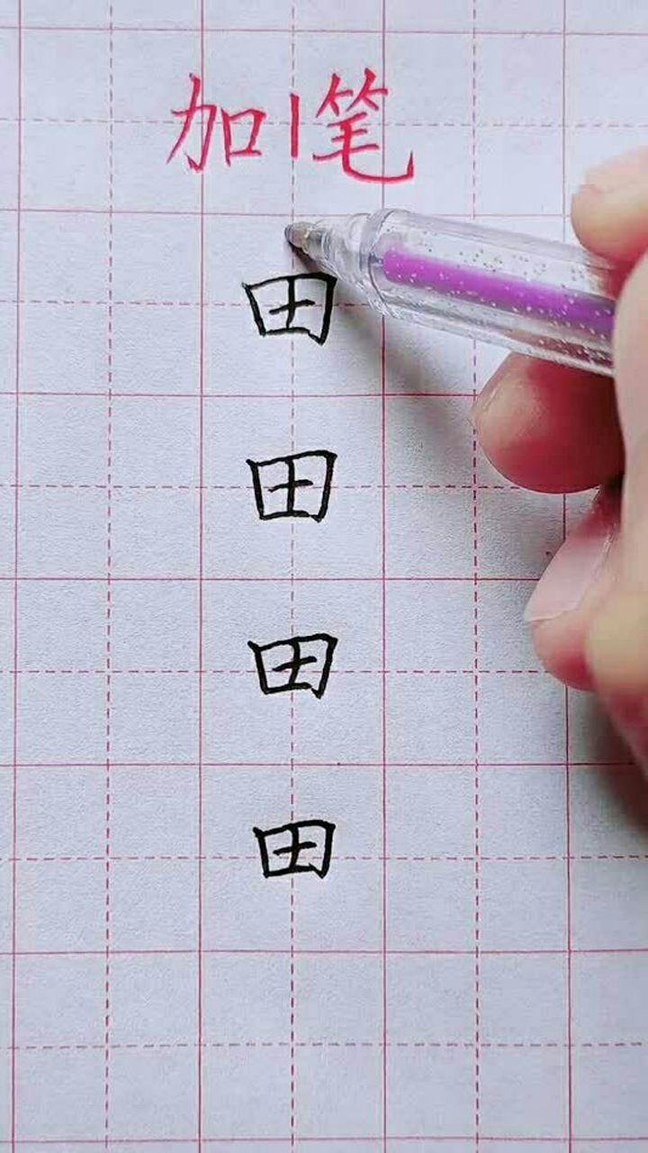 田字加一笔能写出几个字