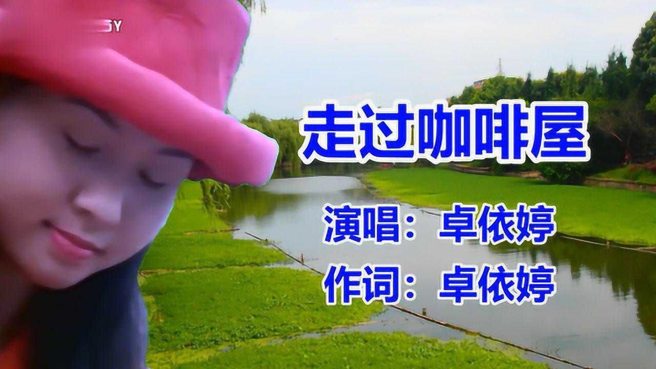 卓依婷走过咖啡屋经典老歌怀旧歌曲