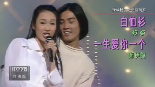 陈浩南与细细粒同台表演节目《恋爱季节》1994 博爱欢乐传万家