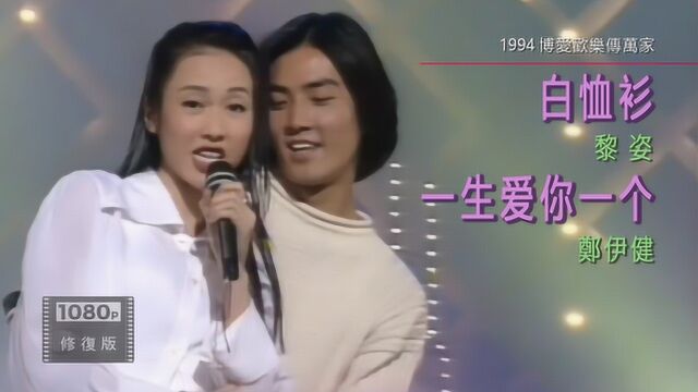 陈浩南与细细粒同台表演节目《恋爱季节》1994 博爱欢乐传万家