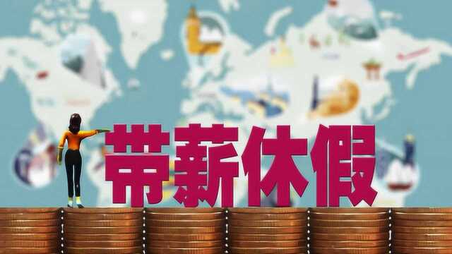 独生子女家庭养老好消息!16省市颁布带薪护理假,你能享受到吗?