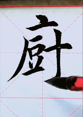 厨字楷书写法