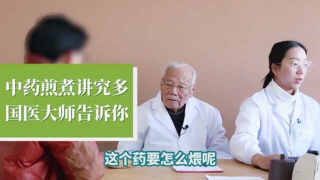 国医大师教你如何正确煎药!详细到每个细节,你根本想不到……