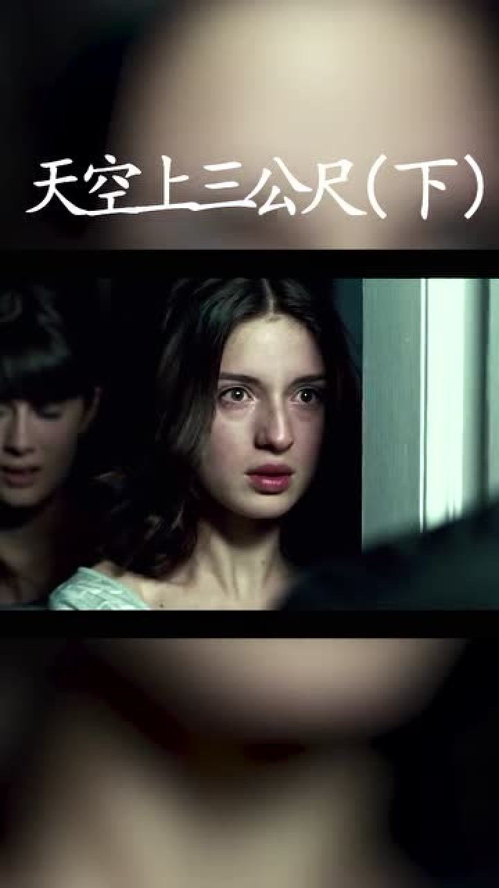 天空之上三公尺:一见钟情的爱情,女孩儿为摆脱妈妈和男孩儿私奔