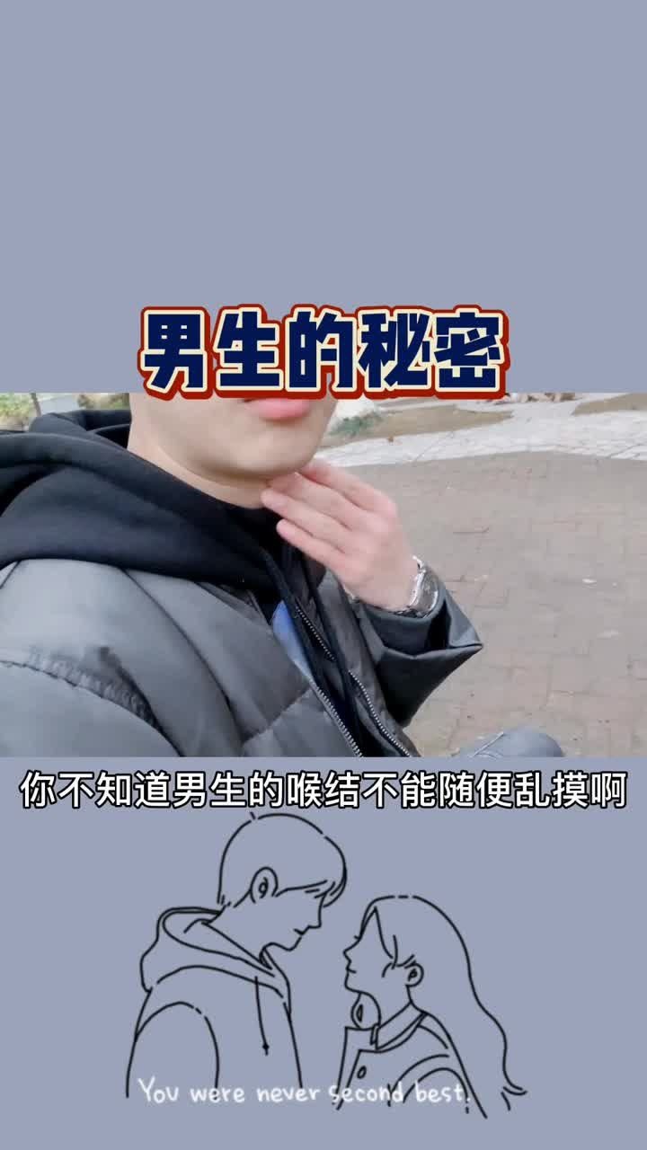 听说……男生的喉结不能摸?为啥呀_腾讯视频