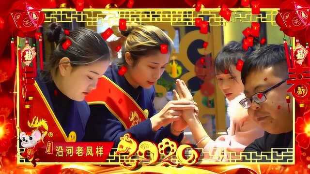 沿河老凤祥给全县人民拜年啦!【沿河在线新媒体】