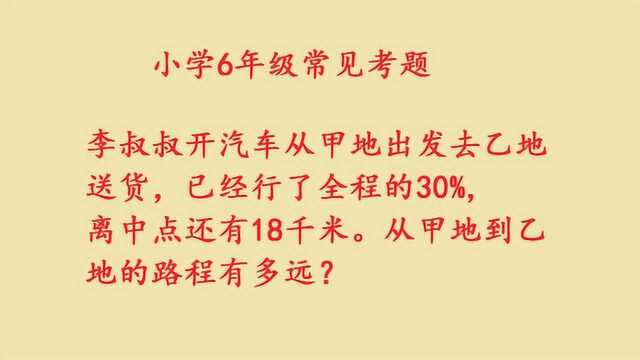 小学6年级常见考题分析,行程问题,理解很重要!