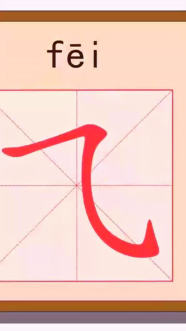 一年级语文下册写字表,笔画笔顺写字课,飞字笔顺_高清1080P在线观看平台_腾讯视频