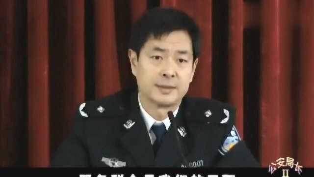 公安局长:局长开会怒怼执法部门,全体警员沉默,局长一会成名!