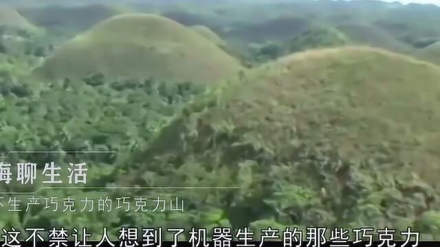 大自然中的“巧克力”?这座山名为巧克力山,却从未生产过巧克力