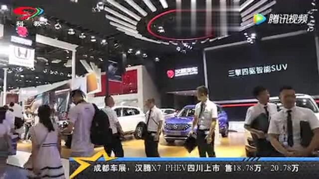 成都车展:汉腾汽车携多款车型亮相车展!