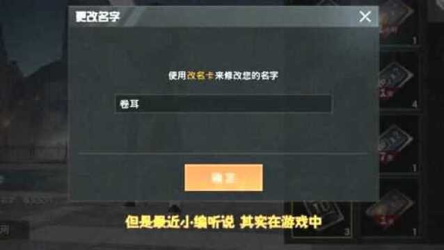 和平精英不求人:改名卡免费送?这个办法很少人知道