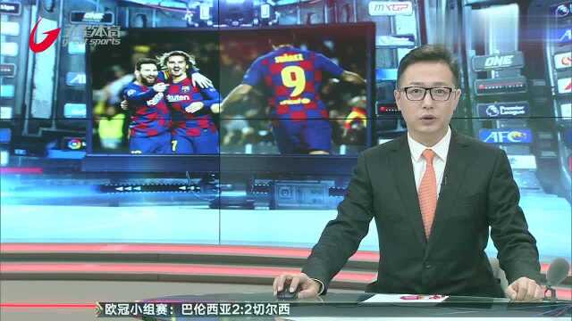 欧冠F组:巴萨头名晋级,多特、国米争夺出线权