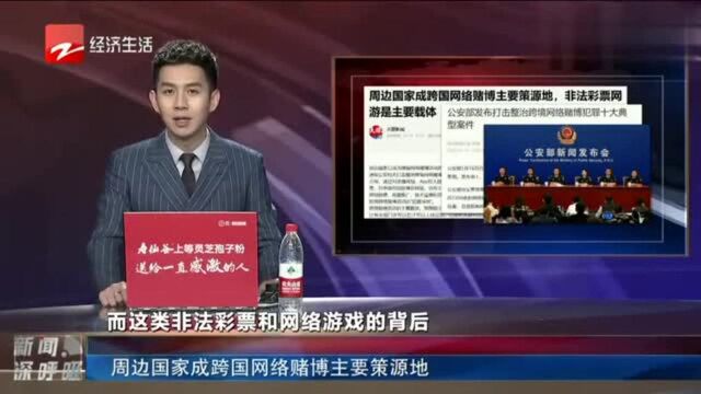 周边国家成跨国网络赌博主要策源地