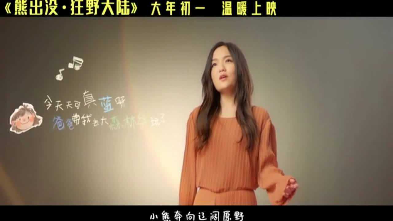 徐佳莹我一直都在这里电影熊出没狂野大陆主题曲