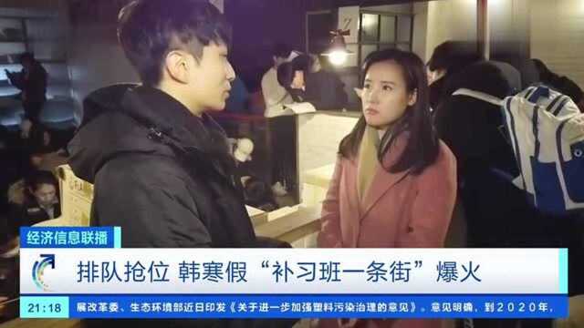 排队抢位 韩寒假“补习班一条街”爆火