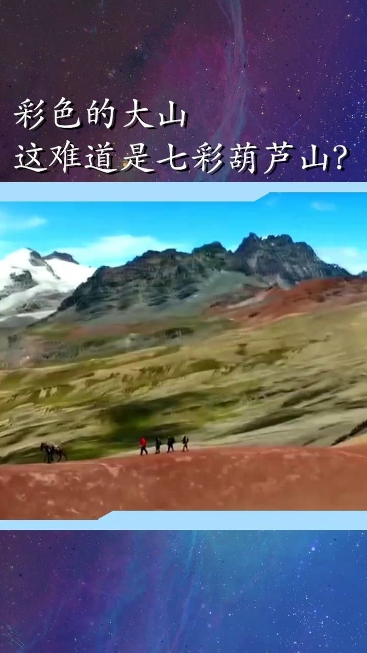 现实中的彩色大山难道是七彩葫芦山