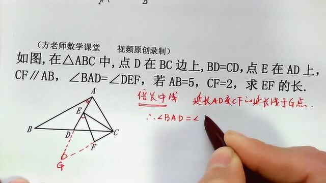 八年级数学:CF∥AB,∠BAD=∠DEF,怎么求EF的值?倍长中线