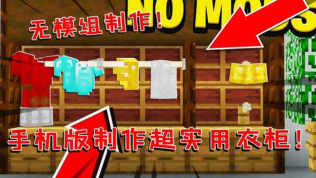 我的世界:手机版MC制作超实用衣柜!用末地烛把盔甲挂起来!