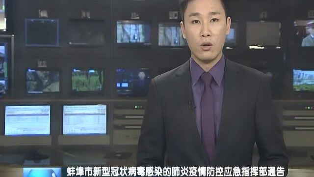 蚌埠市新型冠状病毒感染的肺炎疫情防控应急指挥部通告