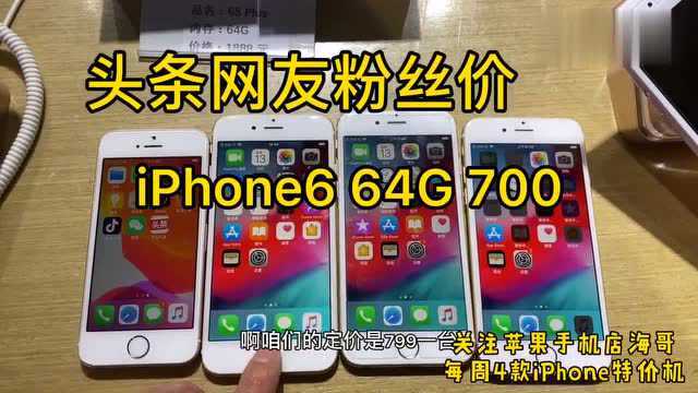 头条网友粉丝价来了 iPhone6 64G 700!关注海哥每周特价!