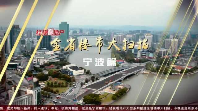 2020122全省楼市大扫描——宁波篇