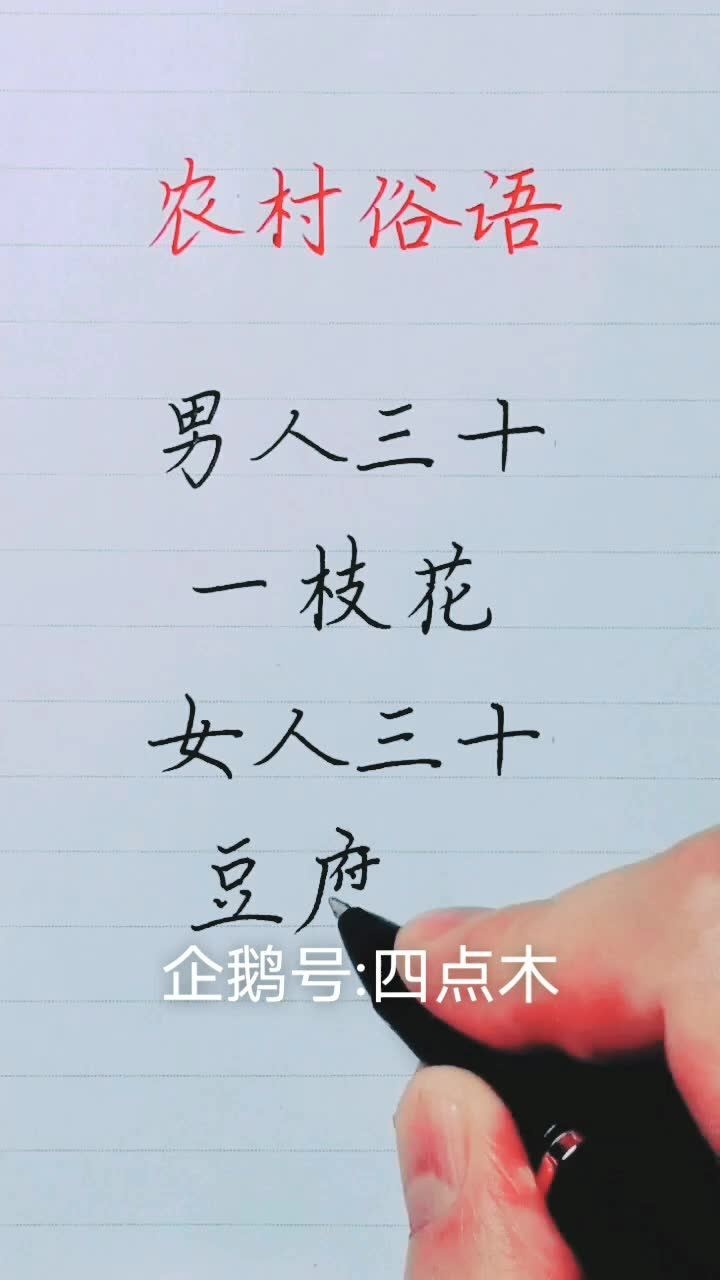 民间俗语顺口溜男人三十一枝花