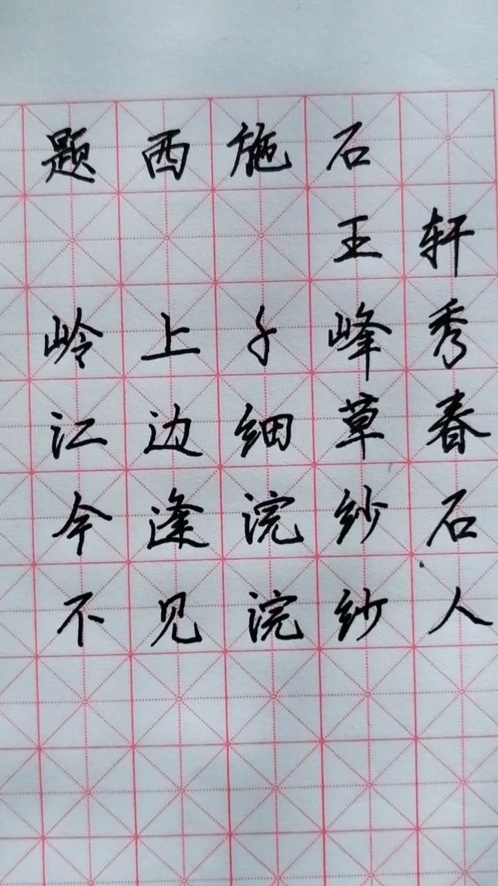 古诗《题西施石》 王轩_腾讯视频