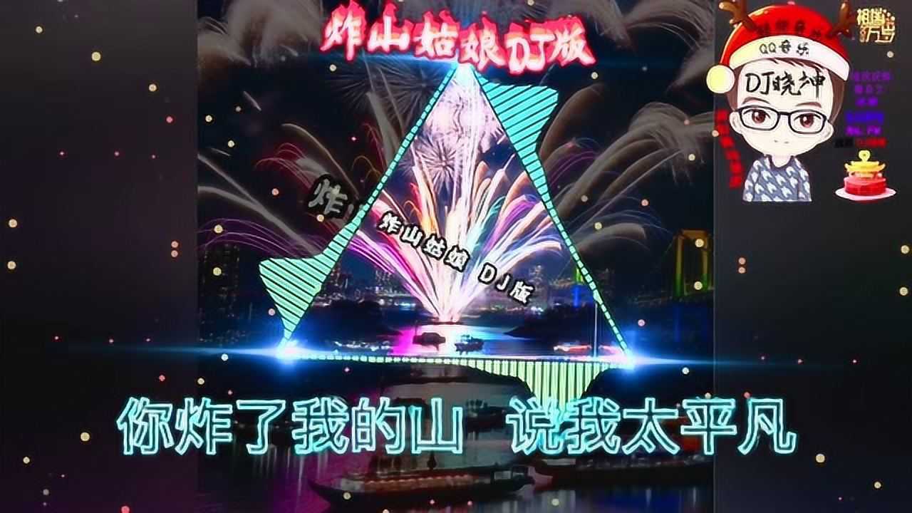 炸山姑娘(dj版)你炸了我的山 推我过忘川 奈何桥边的姑娘 等我回头看