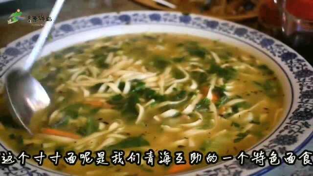 走进青海互助土族之乡,尝尝当地美食寸寸面