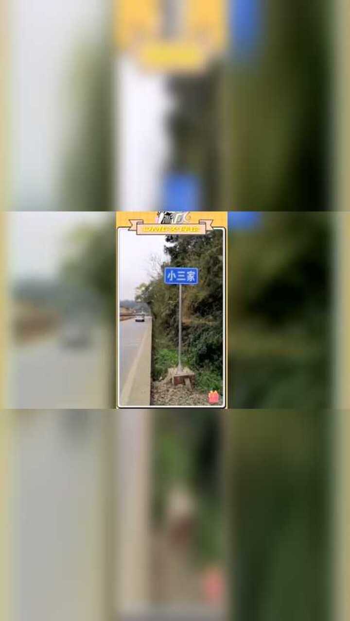 这路牌竖的居然还有小三家这是想引起公愤啊