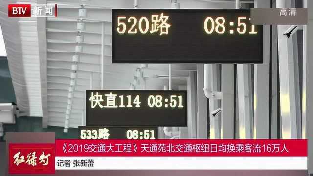 《2019交通大工程》天通苑北交通枢纽日均换乘客流16万人