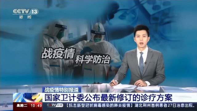 战疫情特别报道:国家卫计委公布最新修订的诊疗方案